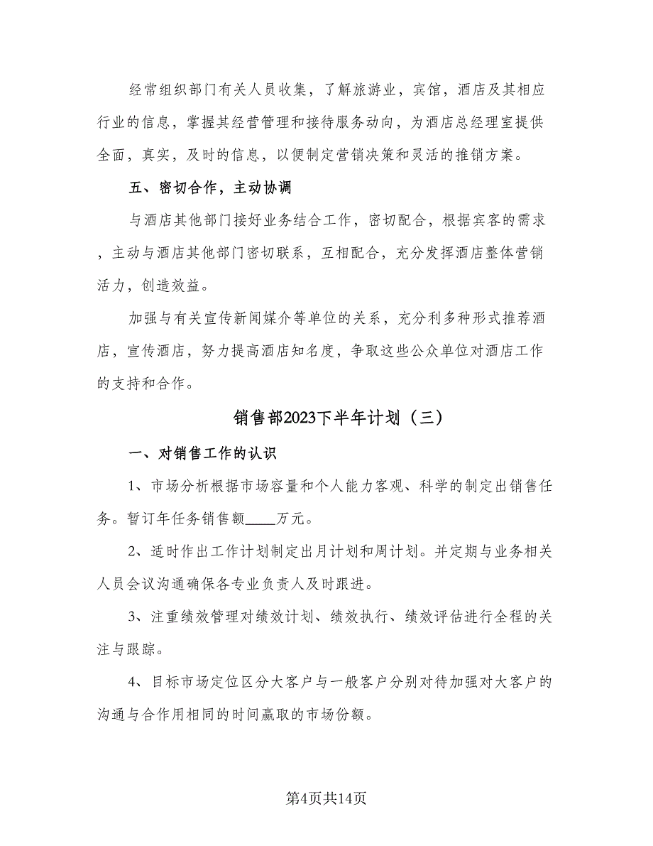 销售部2023下半年计划（八篇）.doc_第4页