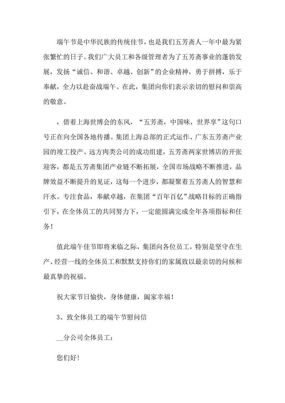 2023年有关端午节的慰问信范文6篇_第4页