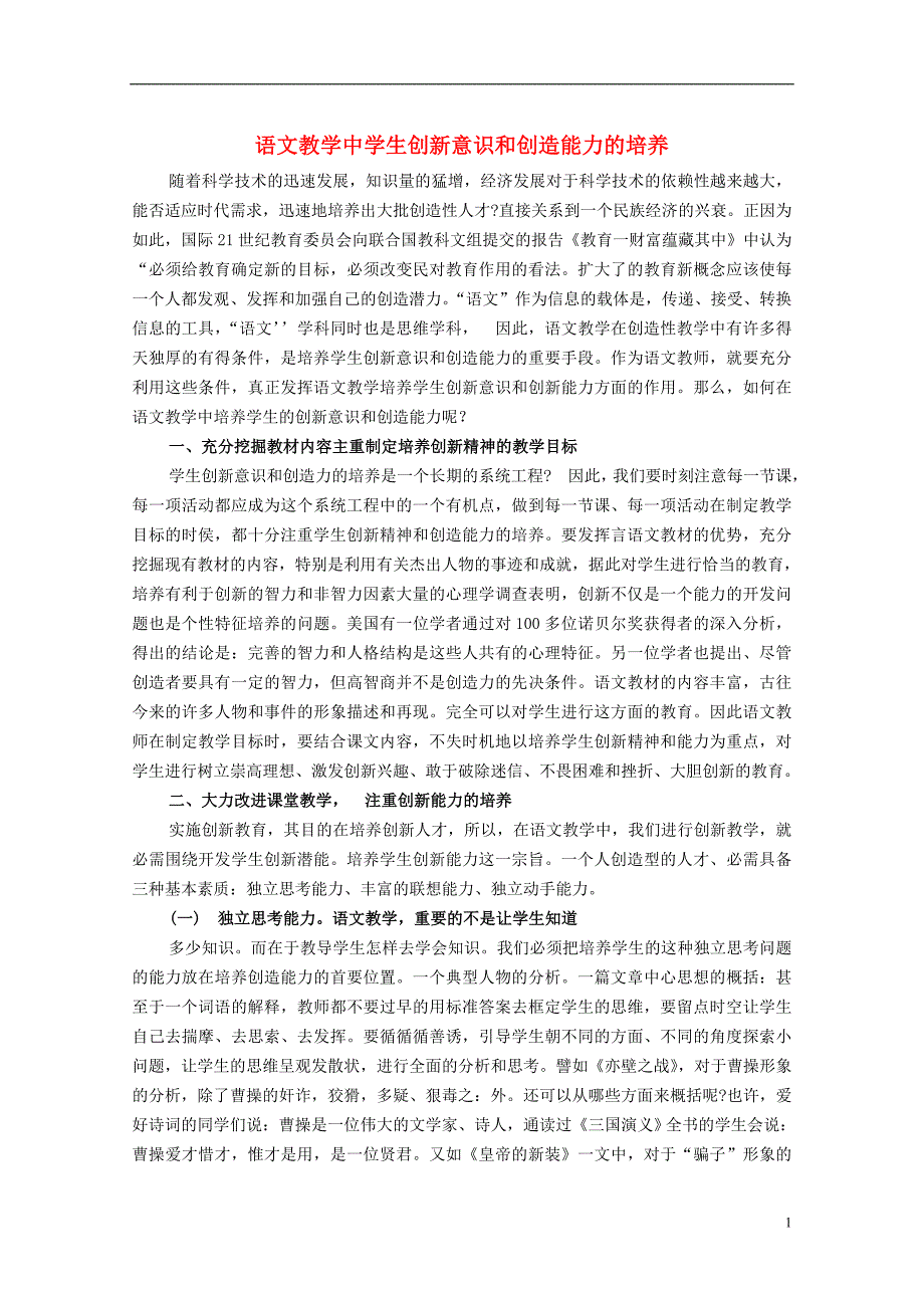 初中语文教学论文 语文教学中学生创新意识和创造能力的培养.doc_第1页