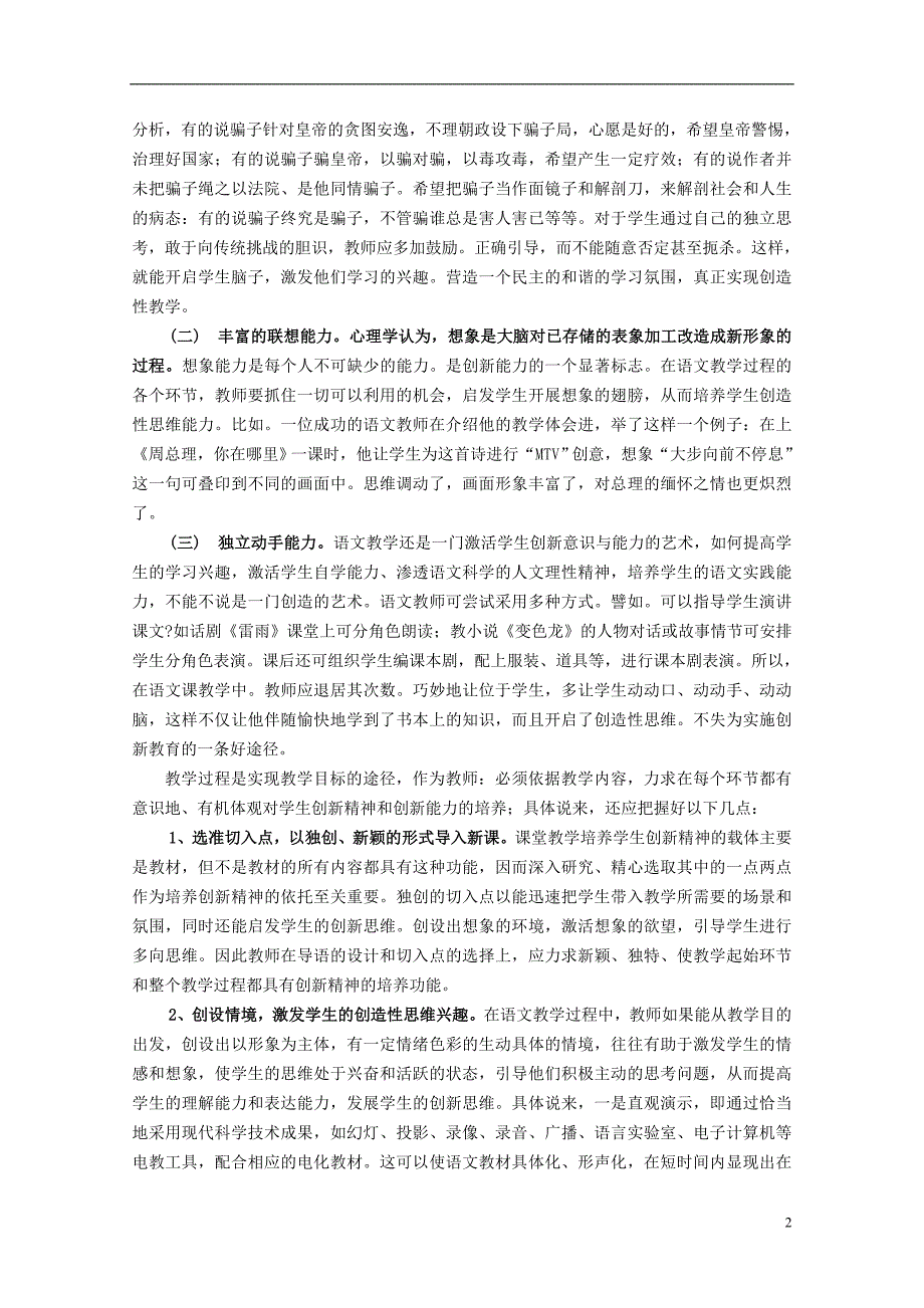 初中语文教学论文 语文教学中学生创新意识和创造能力的培养.doc_第2页