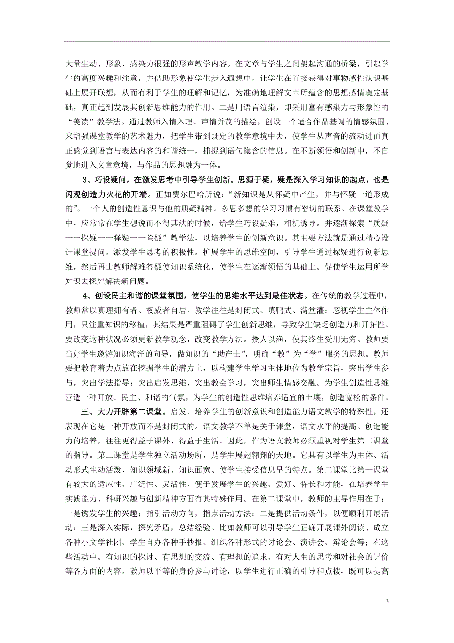 初中语文教学论文 语文教学中学生创新意识和创造能力的培养.doc_第3页