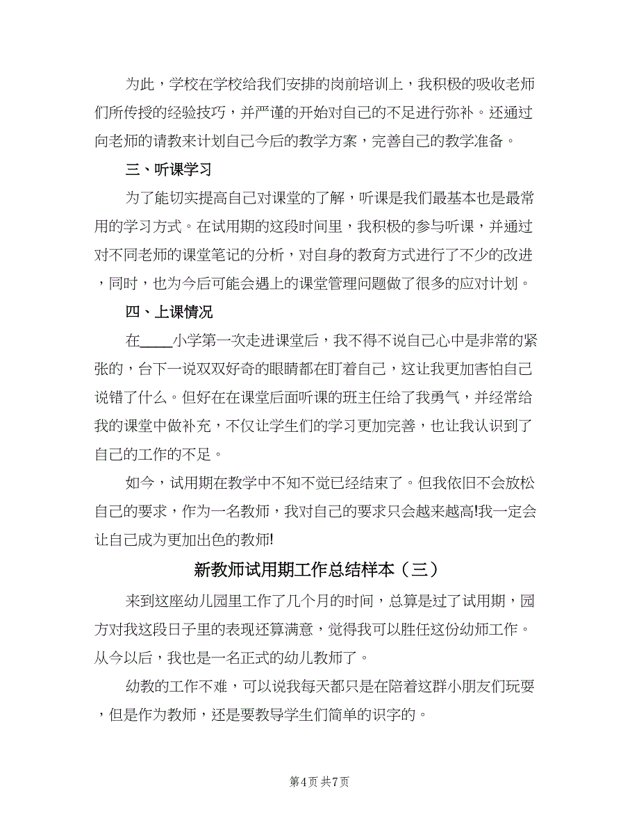 新教师试用期工作总结样本（四篇）.doc_第4页