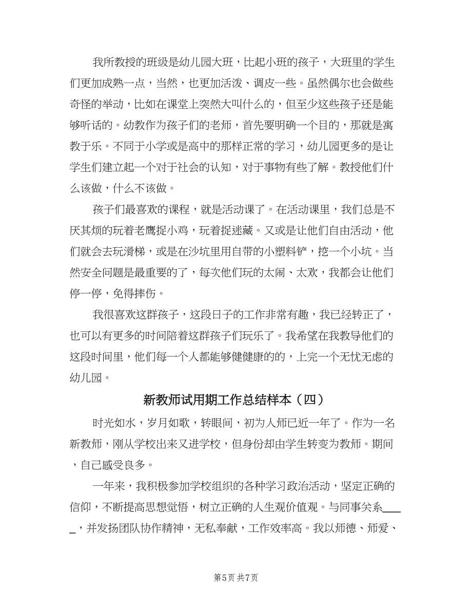 新教师试用期工作总结样本（四篇）.doc_第5页