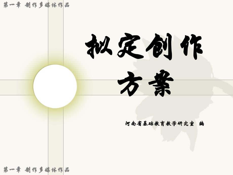 拟定创作方案_第1页