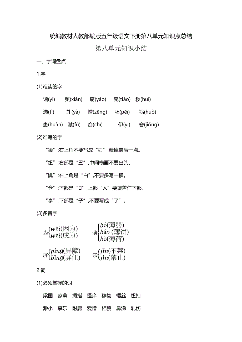 统编教材人教部编版五年级语文下册第八单元知识点总结_第1页