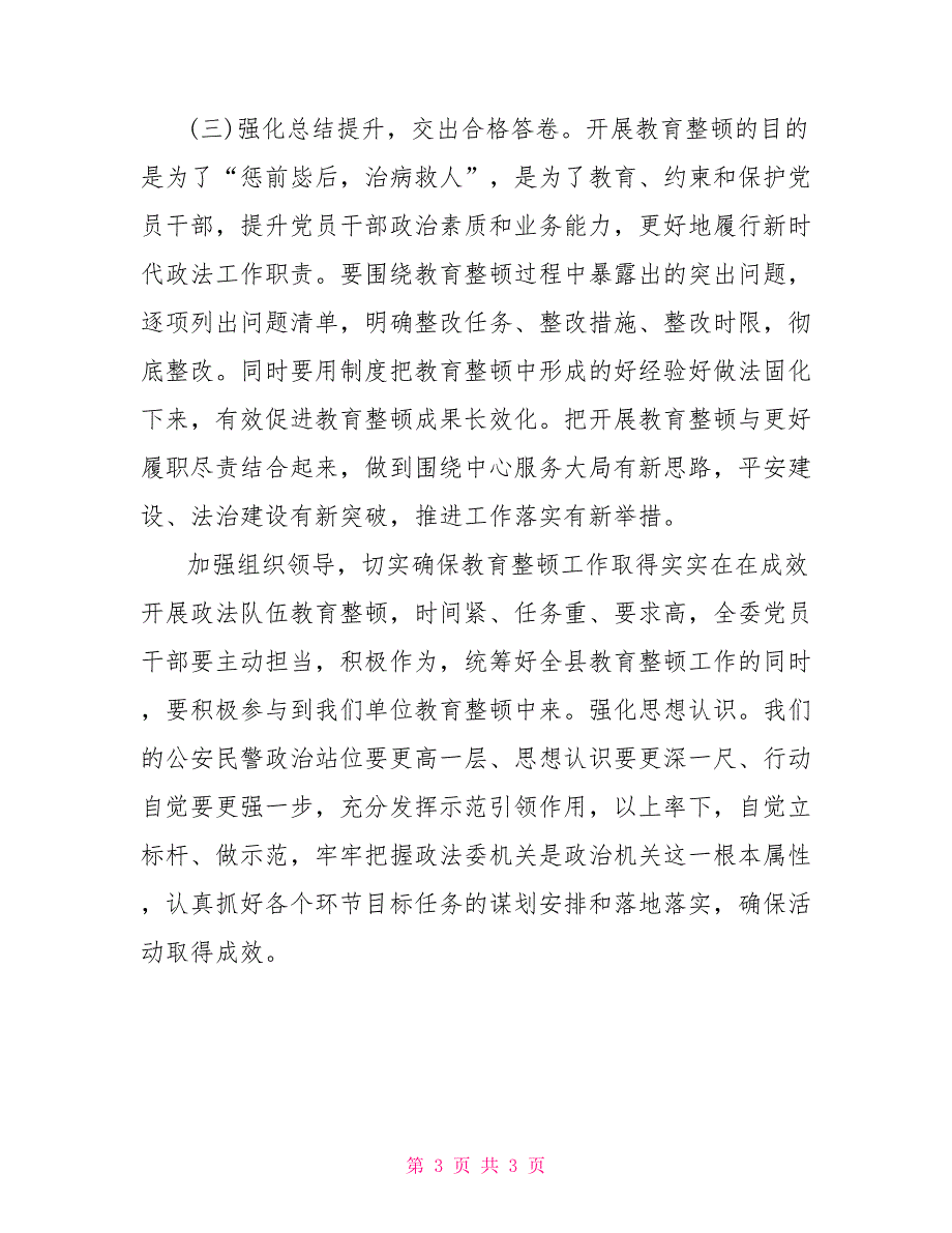 政法队伍教育整顿公安民警学习研讨材料_第3页