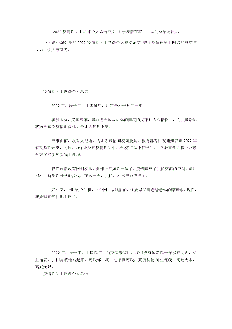 2022疫情期间上网课个人总结范文 关于疫情在家上网课的总结与反思_第1页