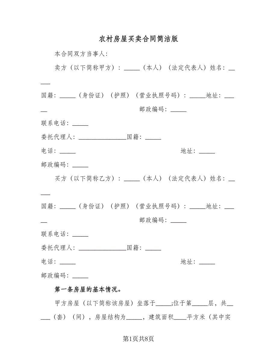 农村房屋买卖合同简洁版（2篇）.doc_第1页