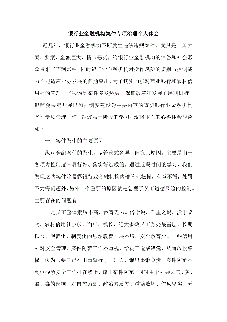 银行业金融机构案件专项治理个人体会_第1页