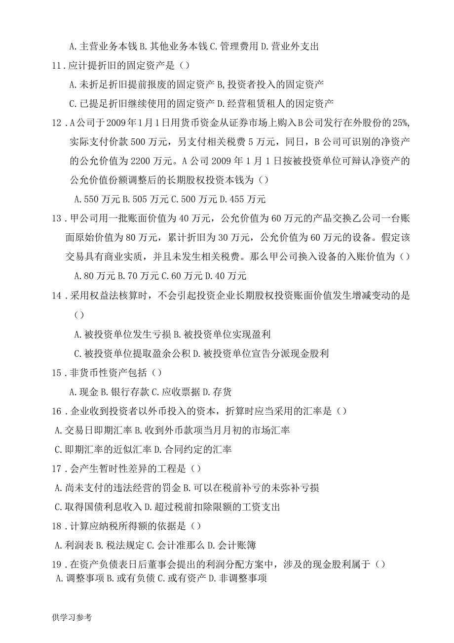 企业会计准则与制度真题与答案_第2页