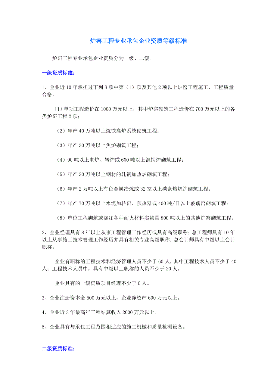 炉窑工程专业承包企业资质等级标准_第1页