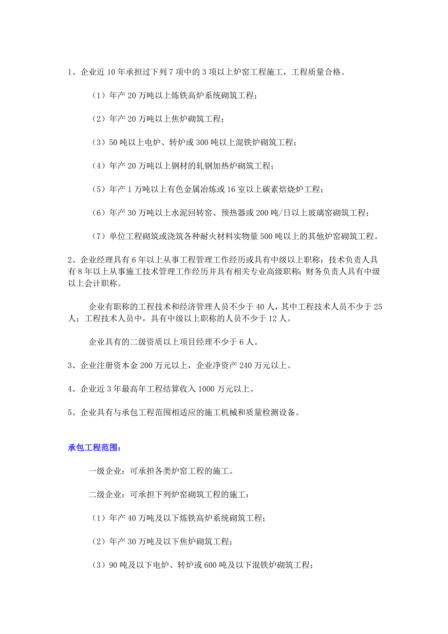 炉窑工程专业承包企业资质等级标准_第2页