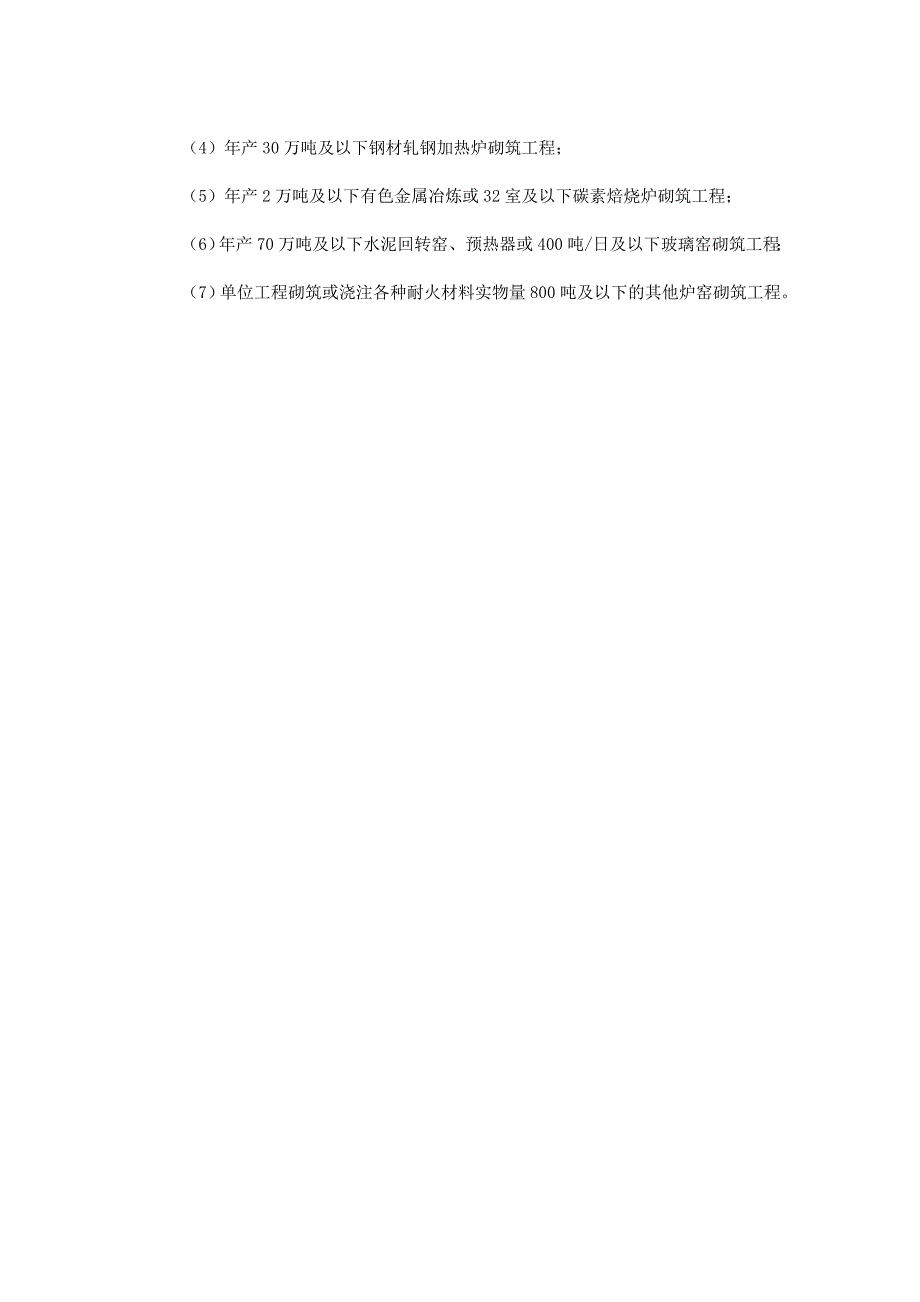 炉窑工程专业承包企业资质等级标准_第3页