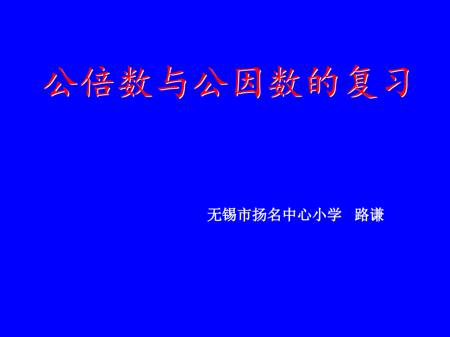 公倍数和公因数复习课课件_第1页