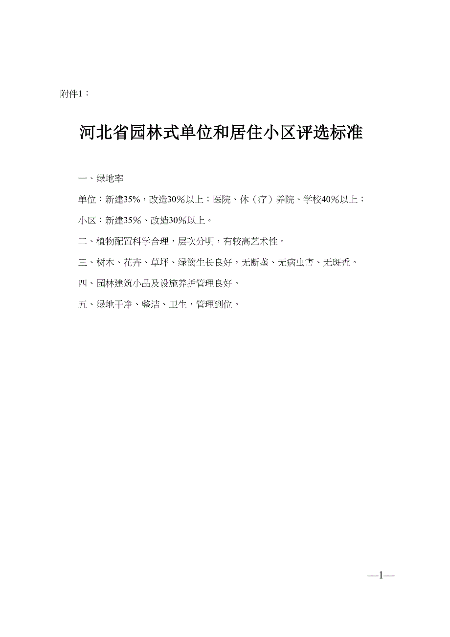 河北省园林式单位和居住小区评选标准(DOC 14页)_第1页