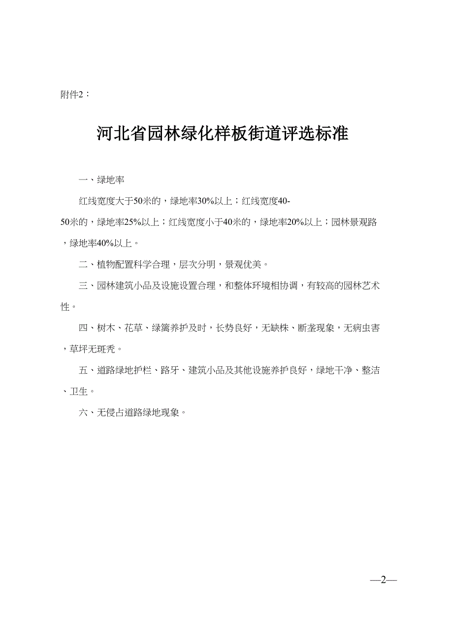 河北省园林式单位和居住小区评选标准(DOC 14页)_第2页