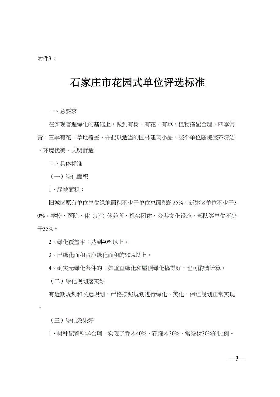 河北省园林式单位和居住小区评选标准(DOC 14页)_第3页