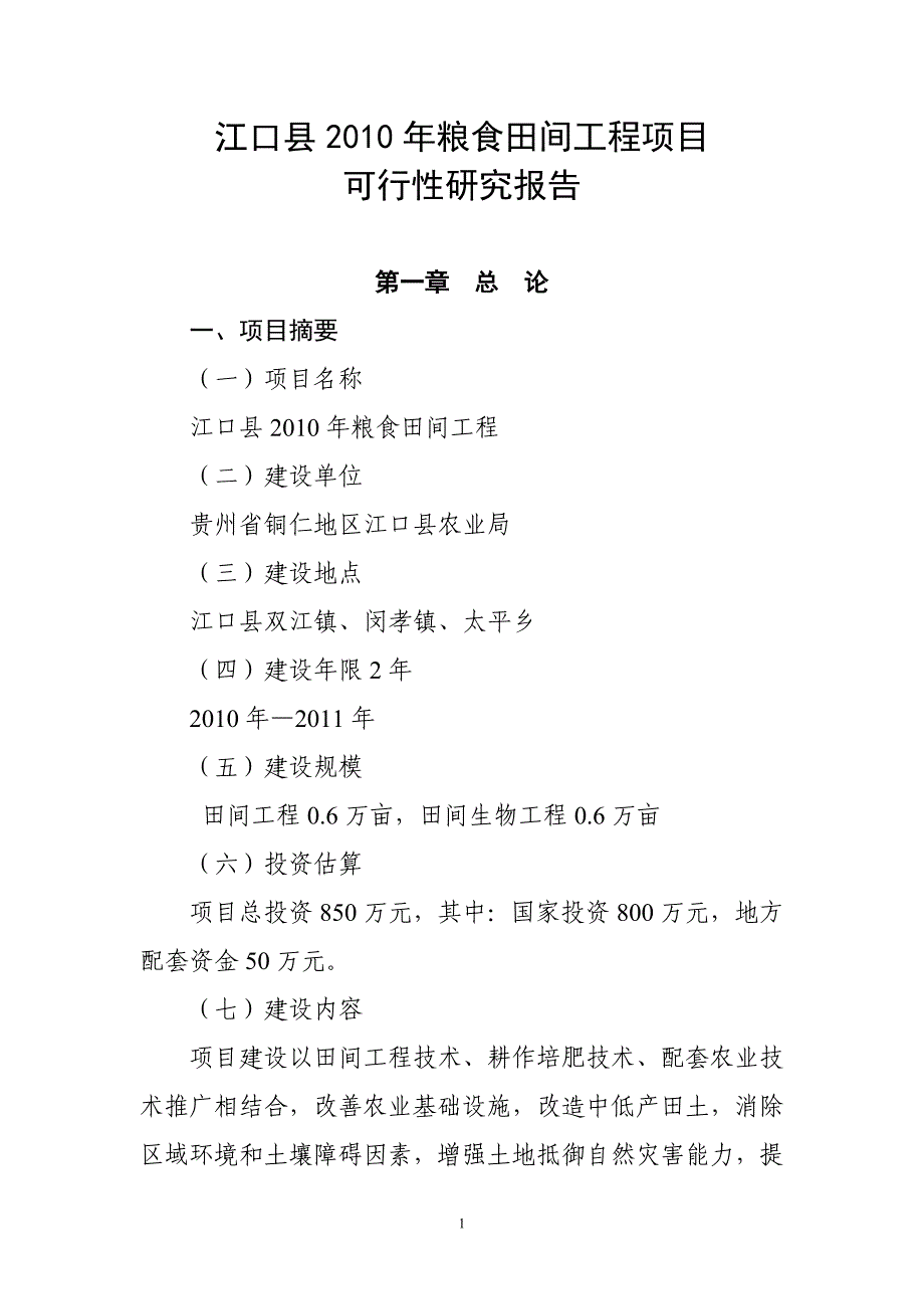 江口县2010年粮食田间工程项目可行性研究报告_第1页