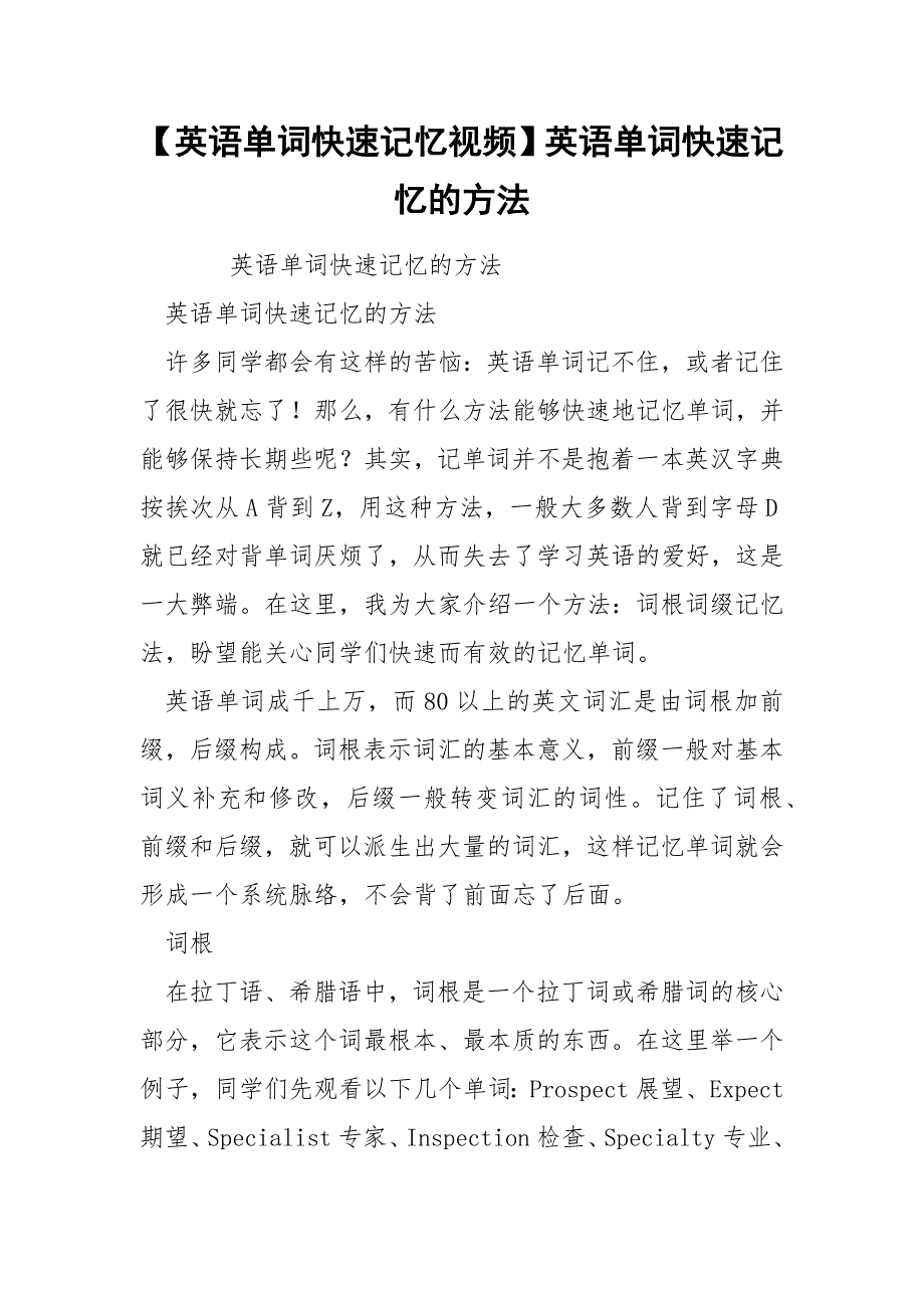 【英语单词快速记忆视频】英语单词快速记忆的方法.docx_第1页