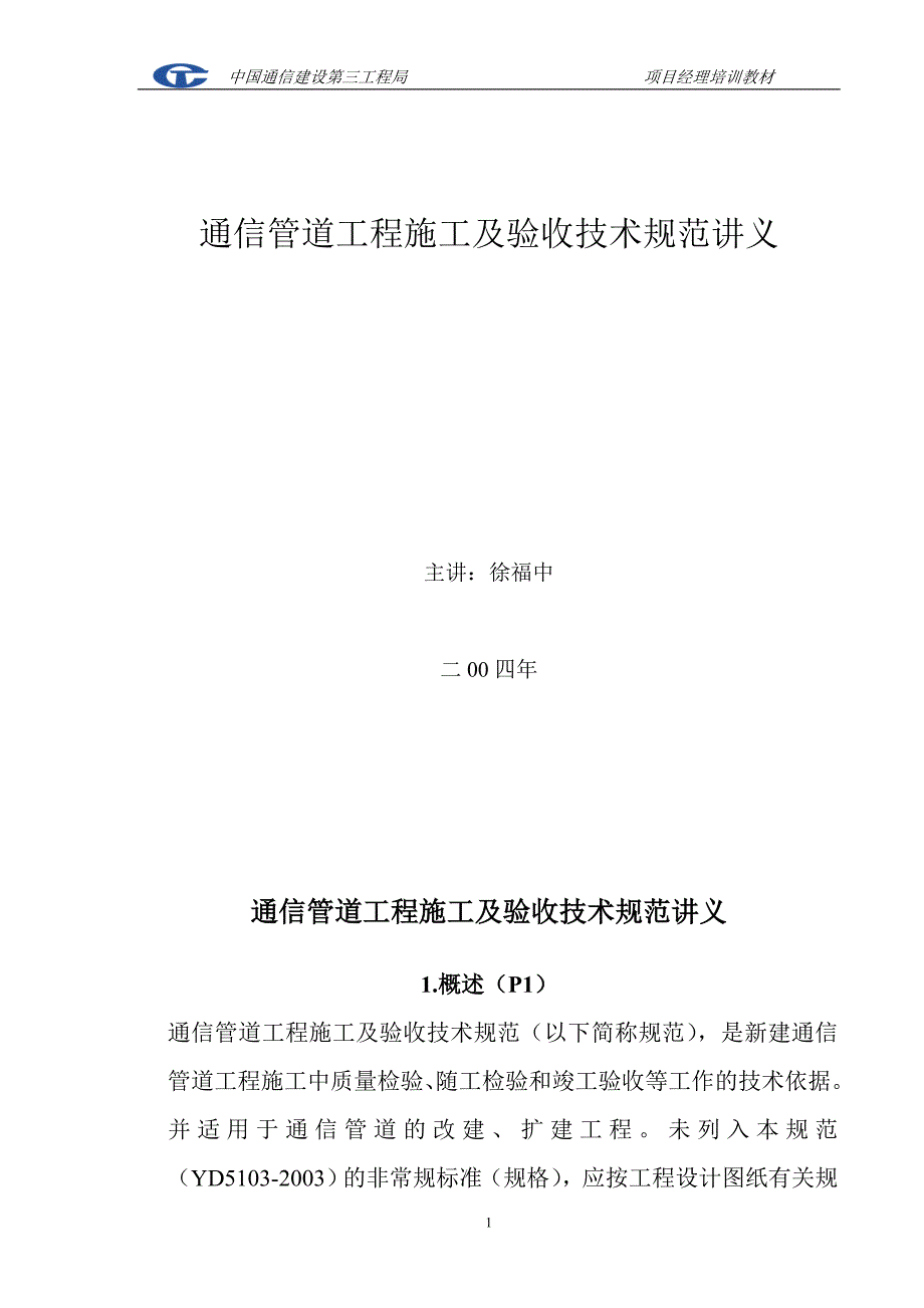 通信管道施工参考资料通信管道工程施工及验收技术规范讲义_第2页