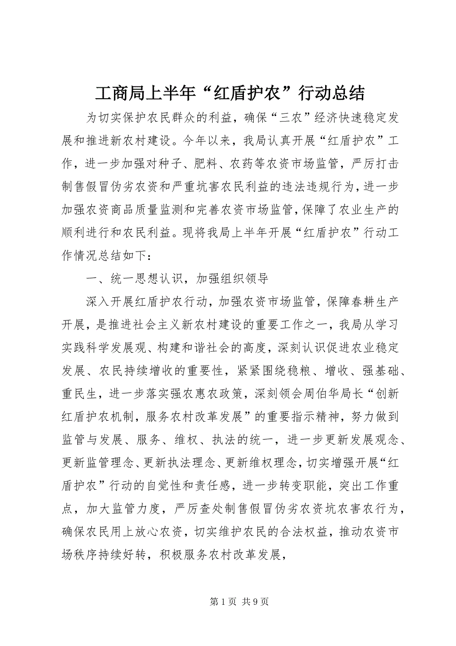 2023年工商局上半年“红盾护农”行动总结.docx_第1页