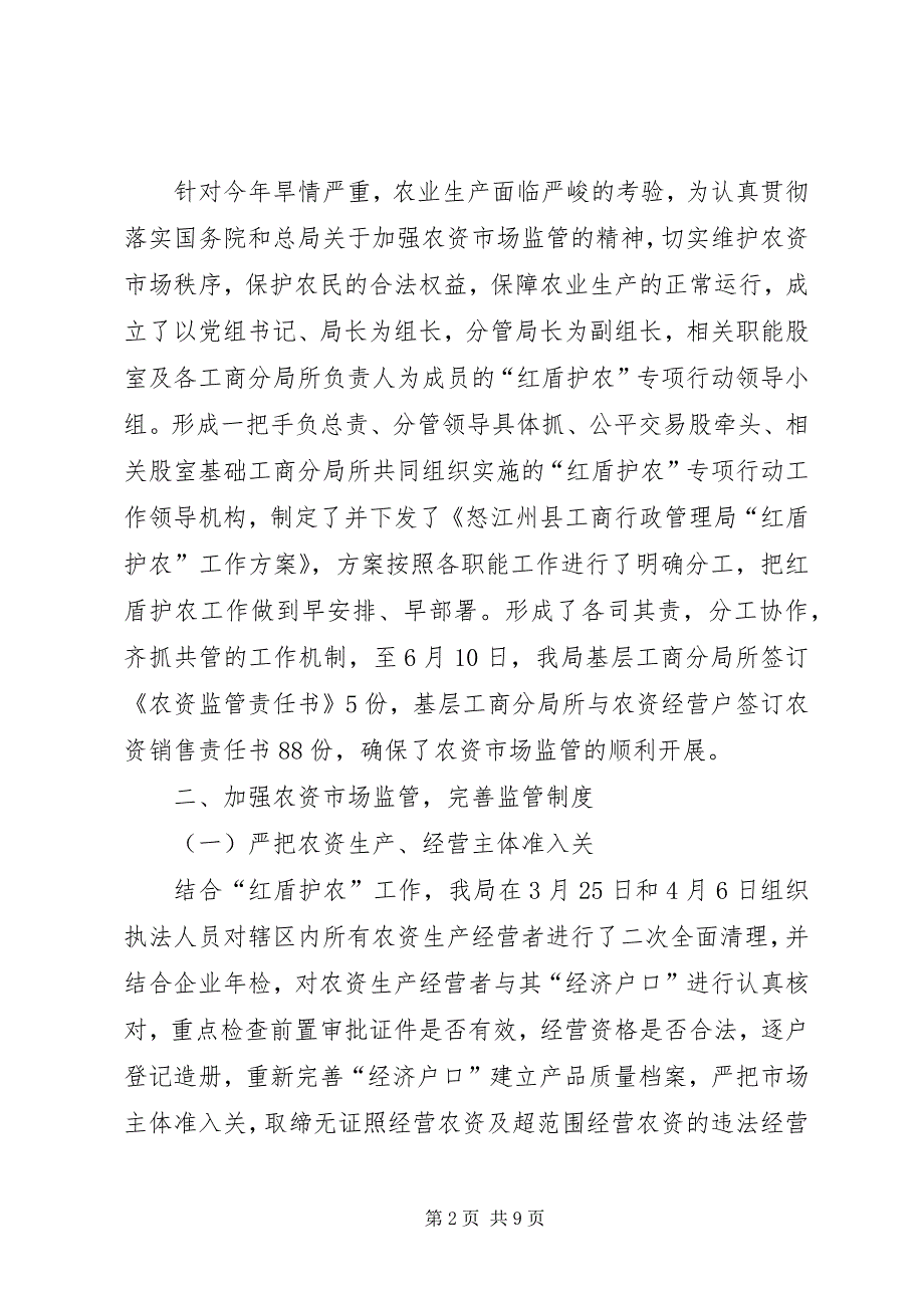 2023年工商局上半年“红盾护农”行动总结.docx_第2页