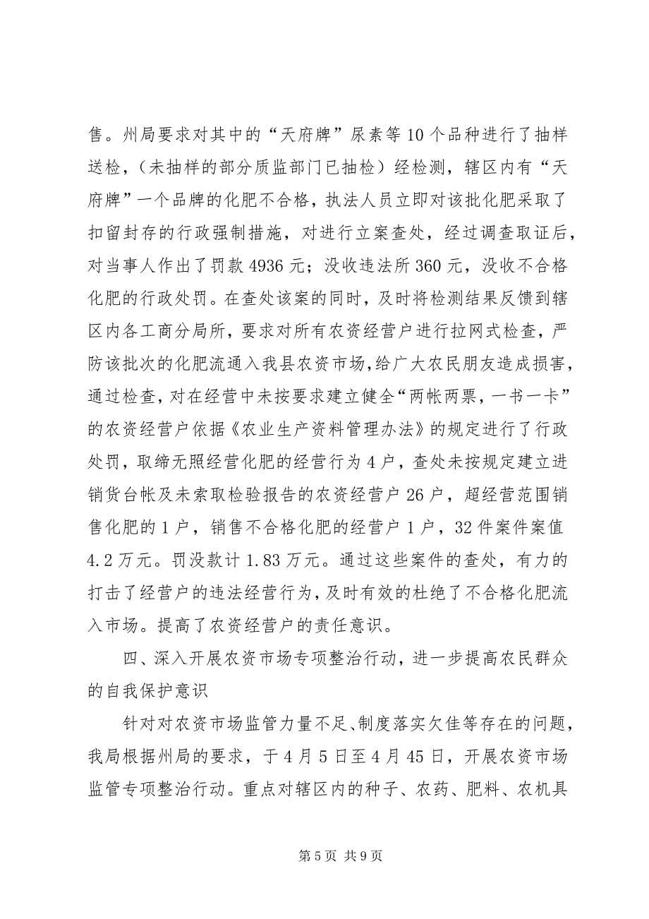 2023年工商局上半年“红盾护农”行动总结.docx_第5页