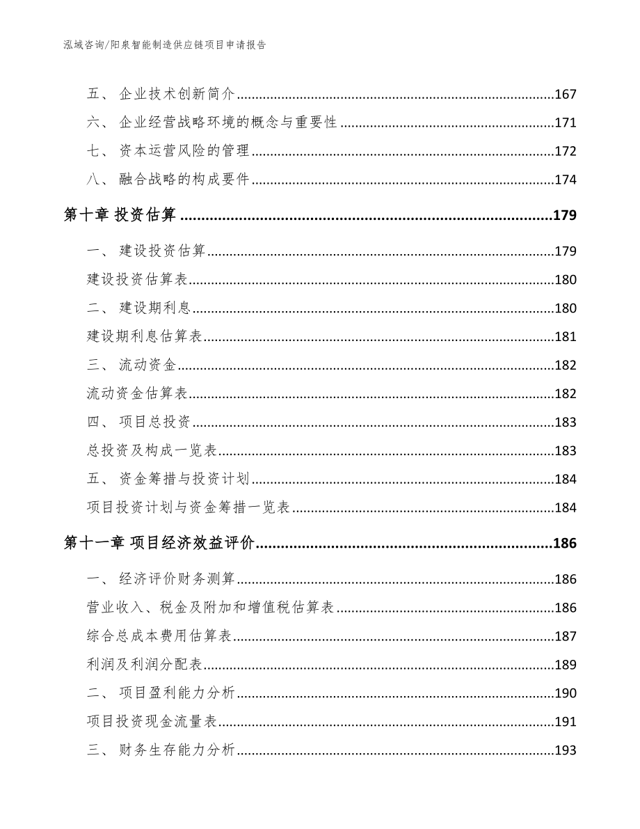 阳泉智能制造供应链项目申请报告范文_第4页