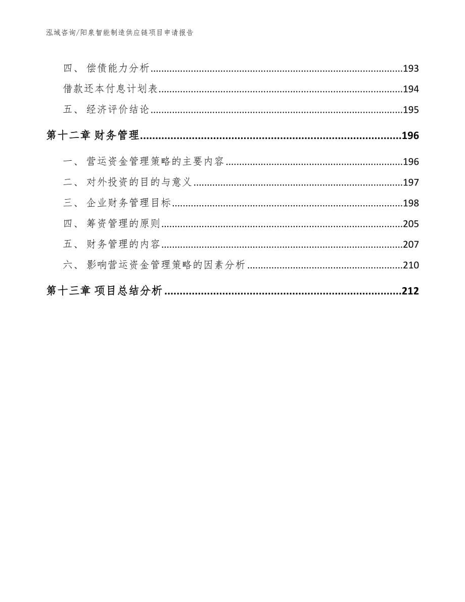 阳泉智能制造供应链项目申请报告范文_第5页