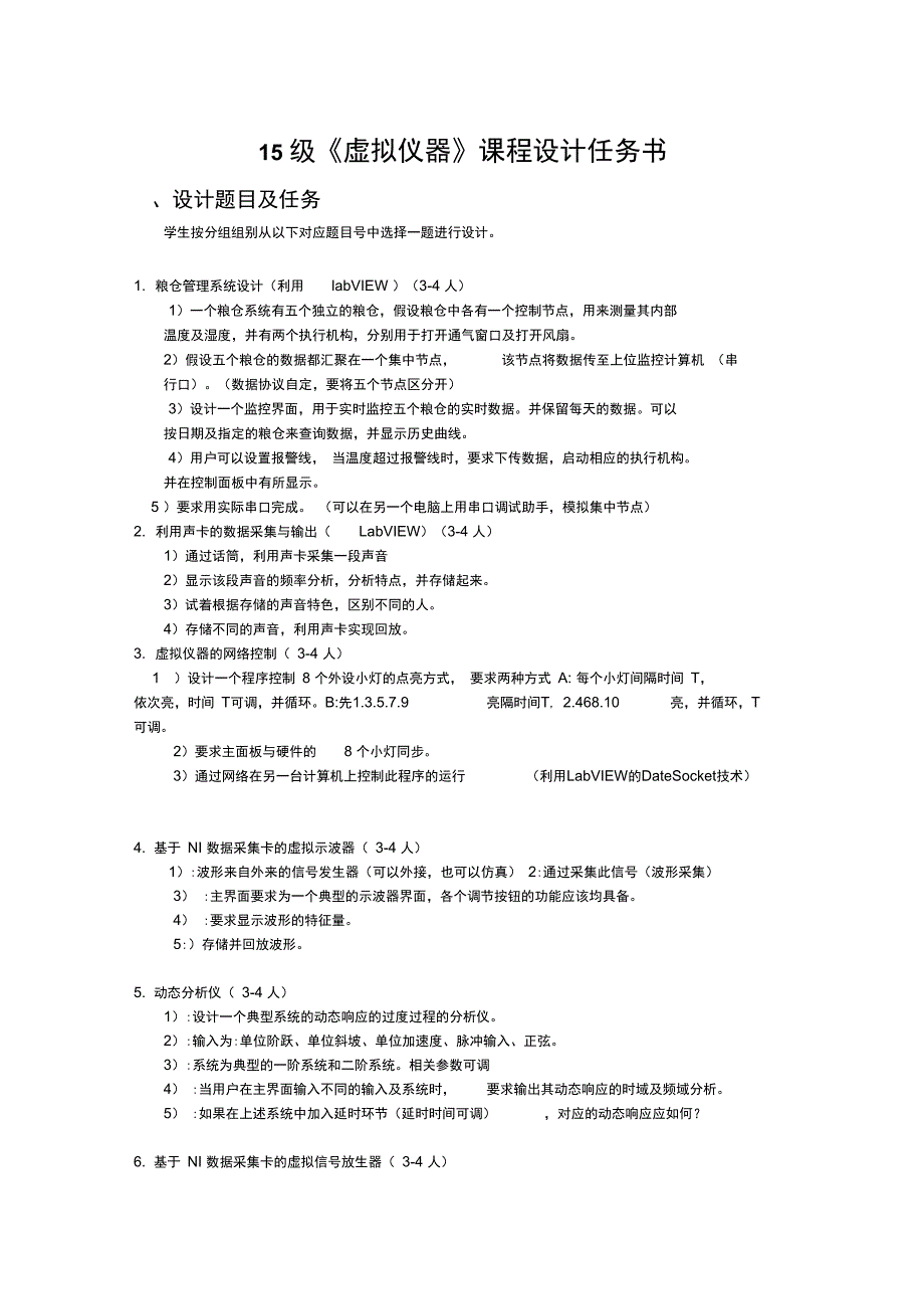 电气15级四个班级虚拟仪器课程设计题目2016秋季2016125剖析_第1页