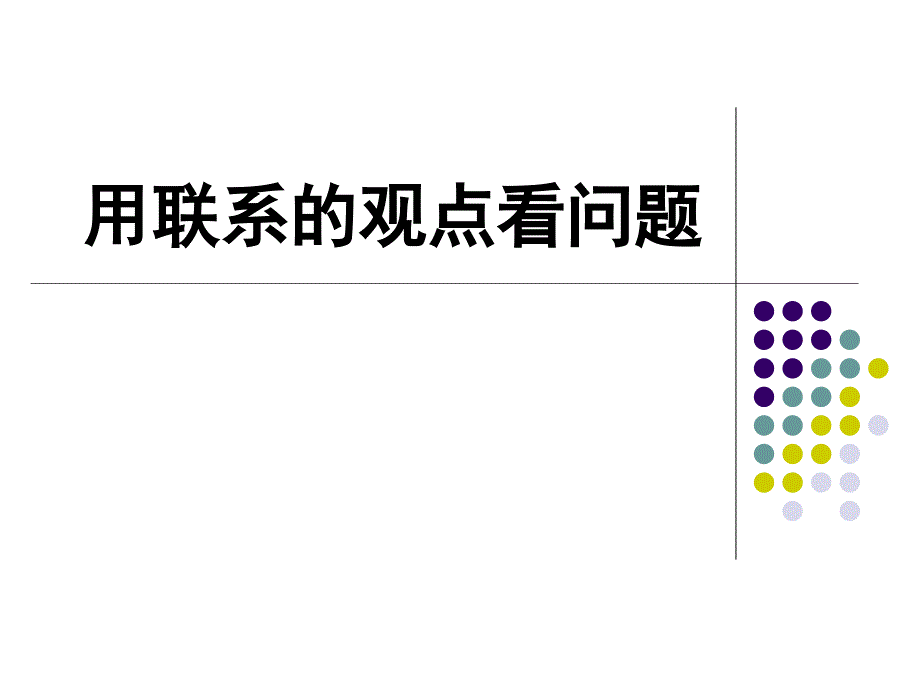 人教版高中思想政治必修4　生活与哲学用联系的观点看问题教学课件_第1页