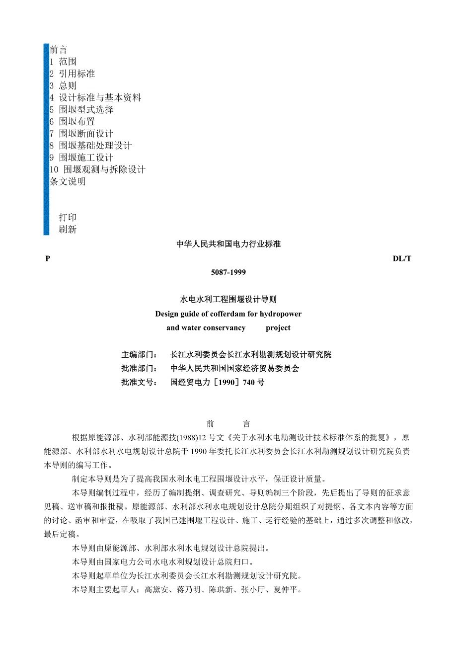 水电水利工程围堰设计导则_第1页