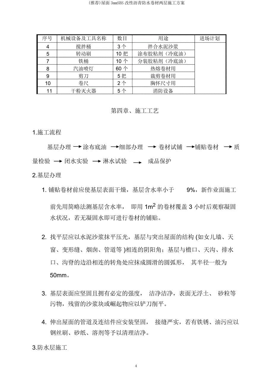 屋面3mmSBS改性沥青防水卷材两层施工方案.doc_第5页