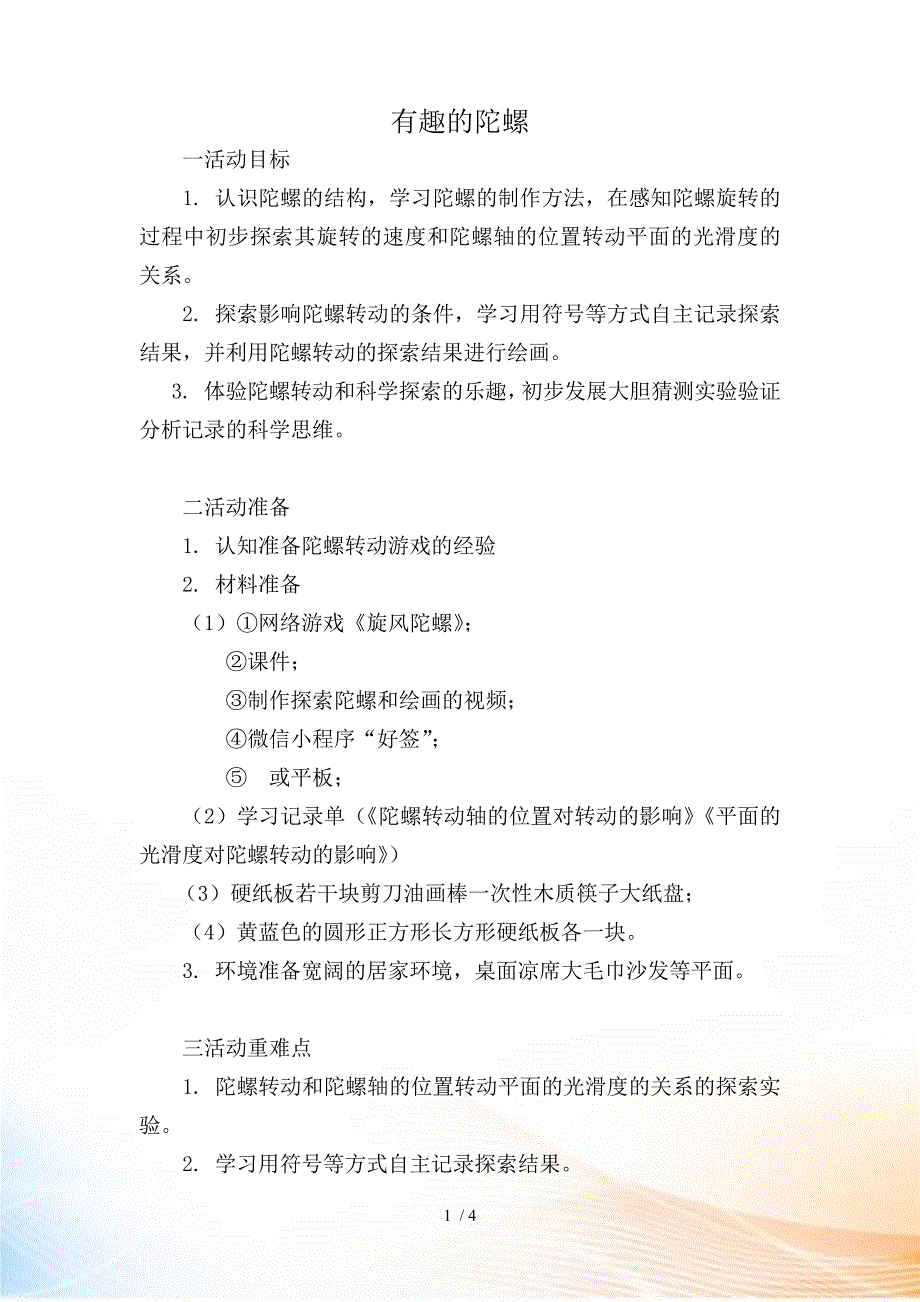 大班科学《有趣的陀螺》微教案_第1页