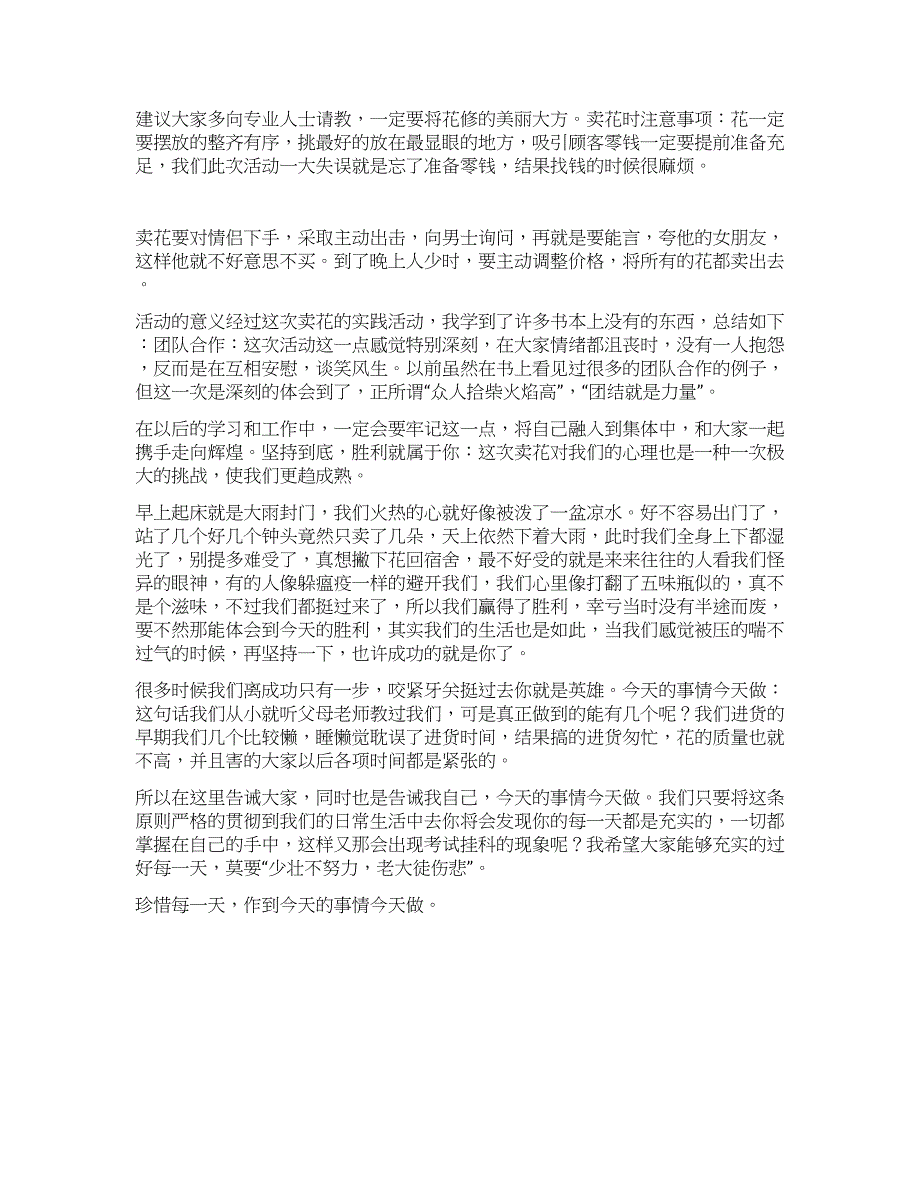 寒假社会实践论文(卖花).docx_第4页