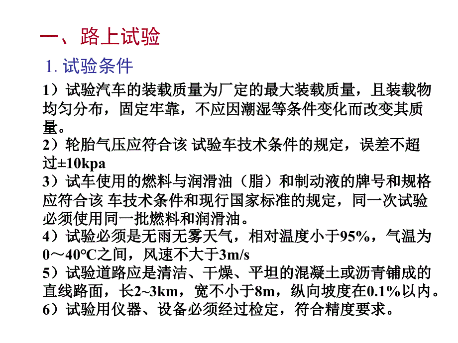 汽车动力性试验PPT课件_第4页