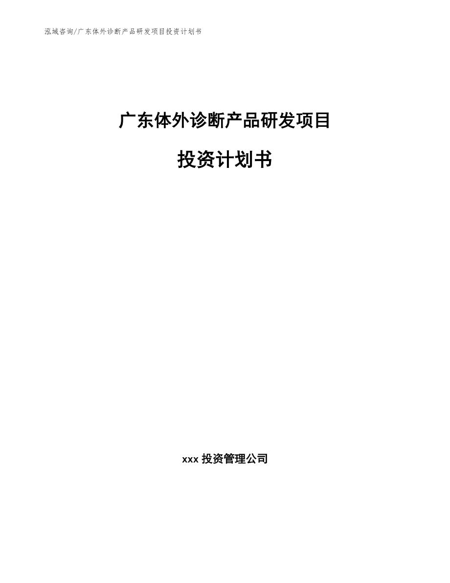 广东体外诊断产品研发项目投资计划书模板范本_第1页