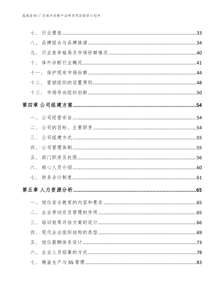 广东体外诊断产品研发项目投资计划书模板范本_第3页