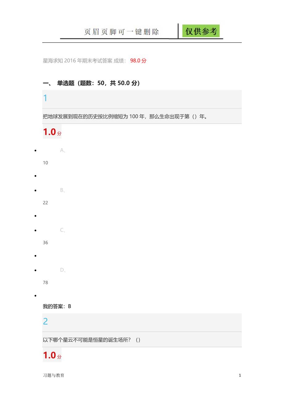 星海求知10月期末考试答案骄阳教学_第1页