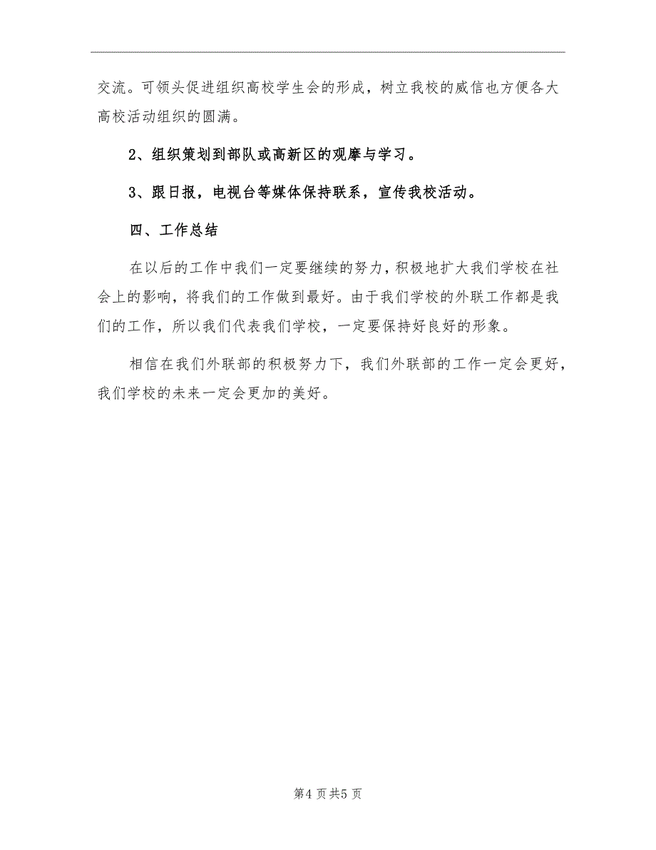 学生会外联部新学期工作计划范本_第4页