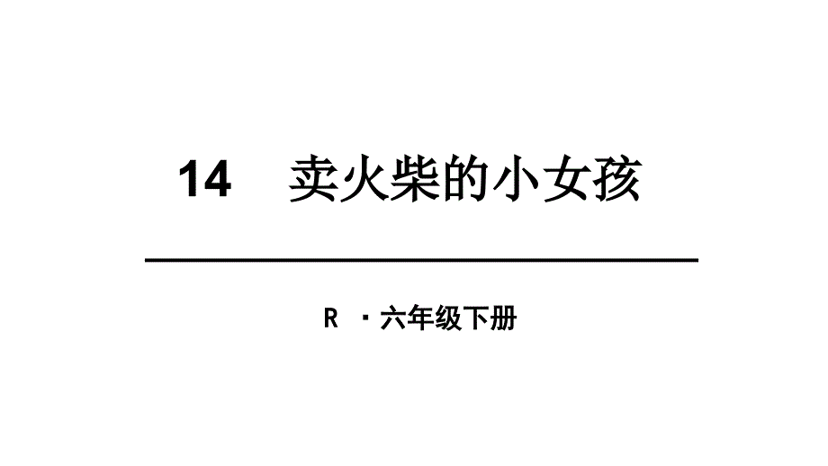 卖火柴的小孩(6)_第1页