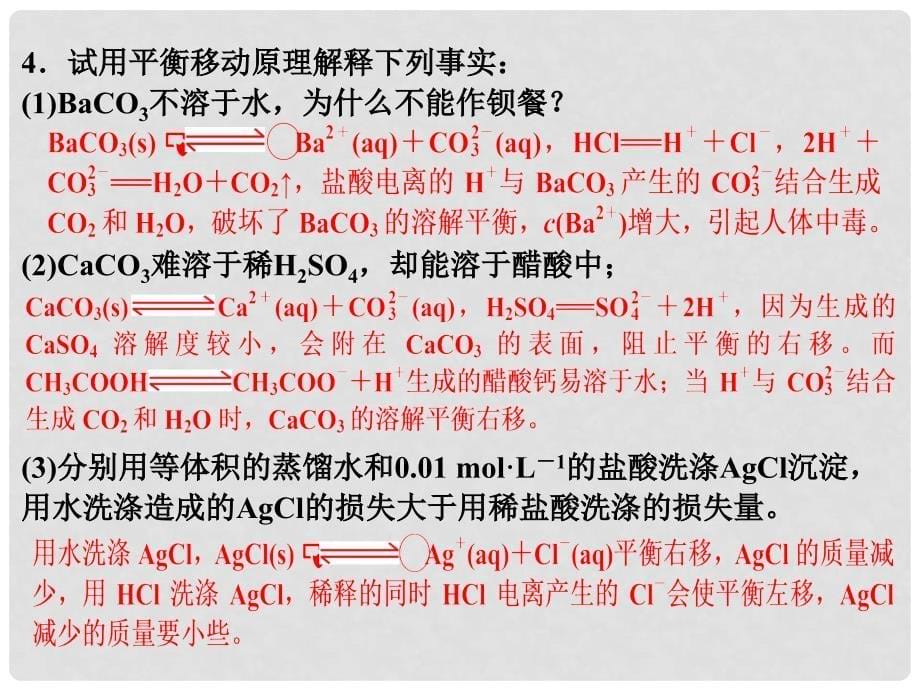 高中化学 第三章 水溶液中的离子平衡 3.4 难溶电解质的溶解平衡课件 新人教版选修4_第5页