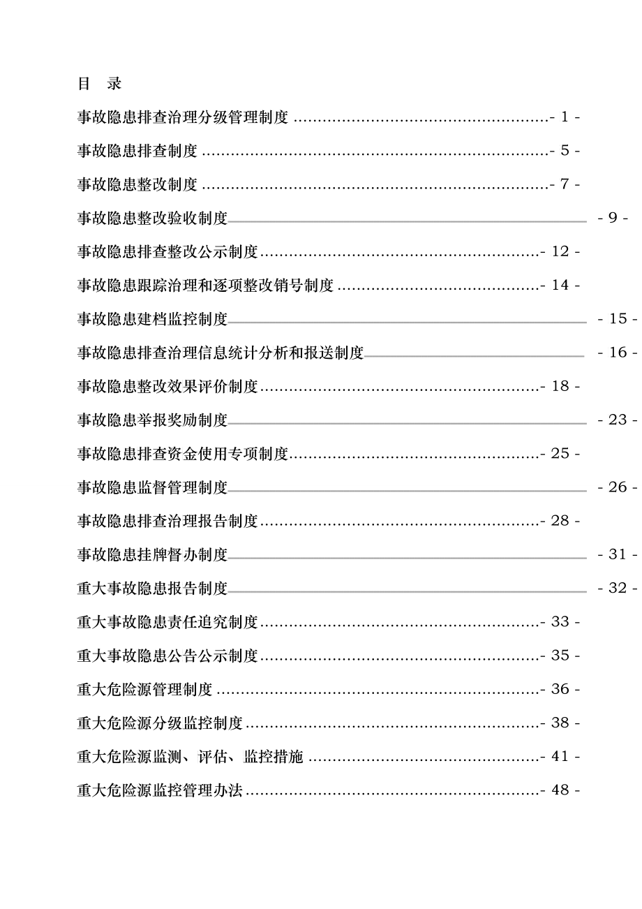 隐患排查治理相关制度_第2页