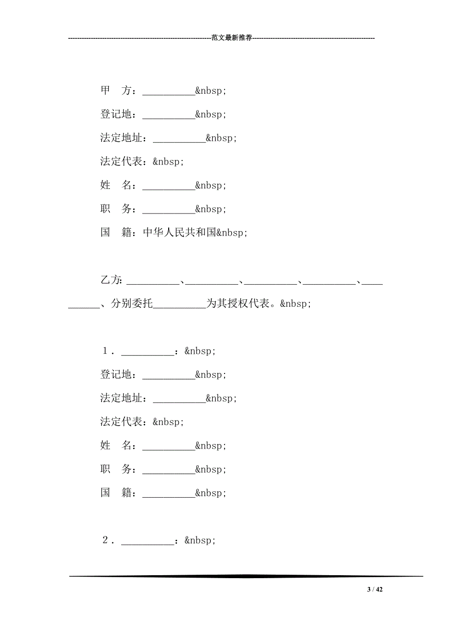 设立中外合资经营企业合同饭店类_第3页