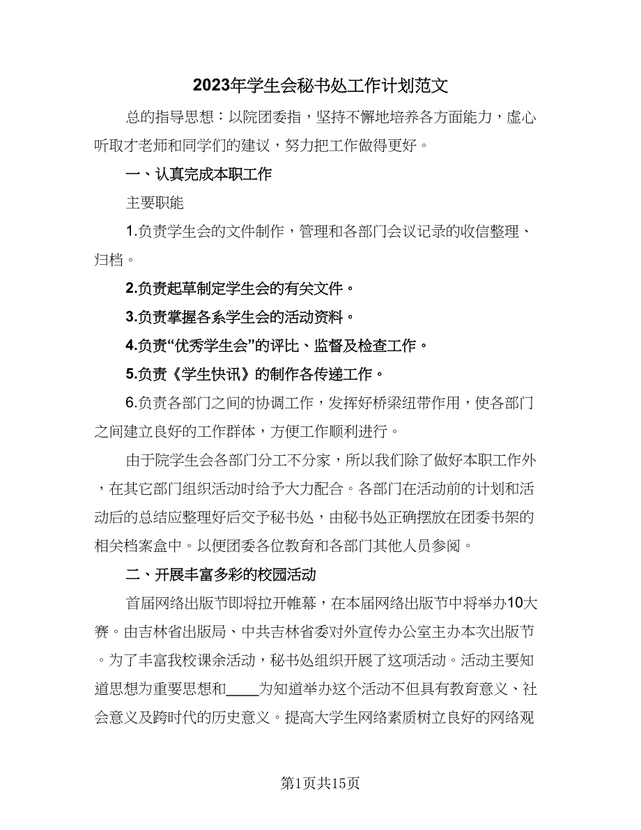 2023年学生会秘书处工作计划范文（9篇）_第1页