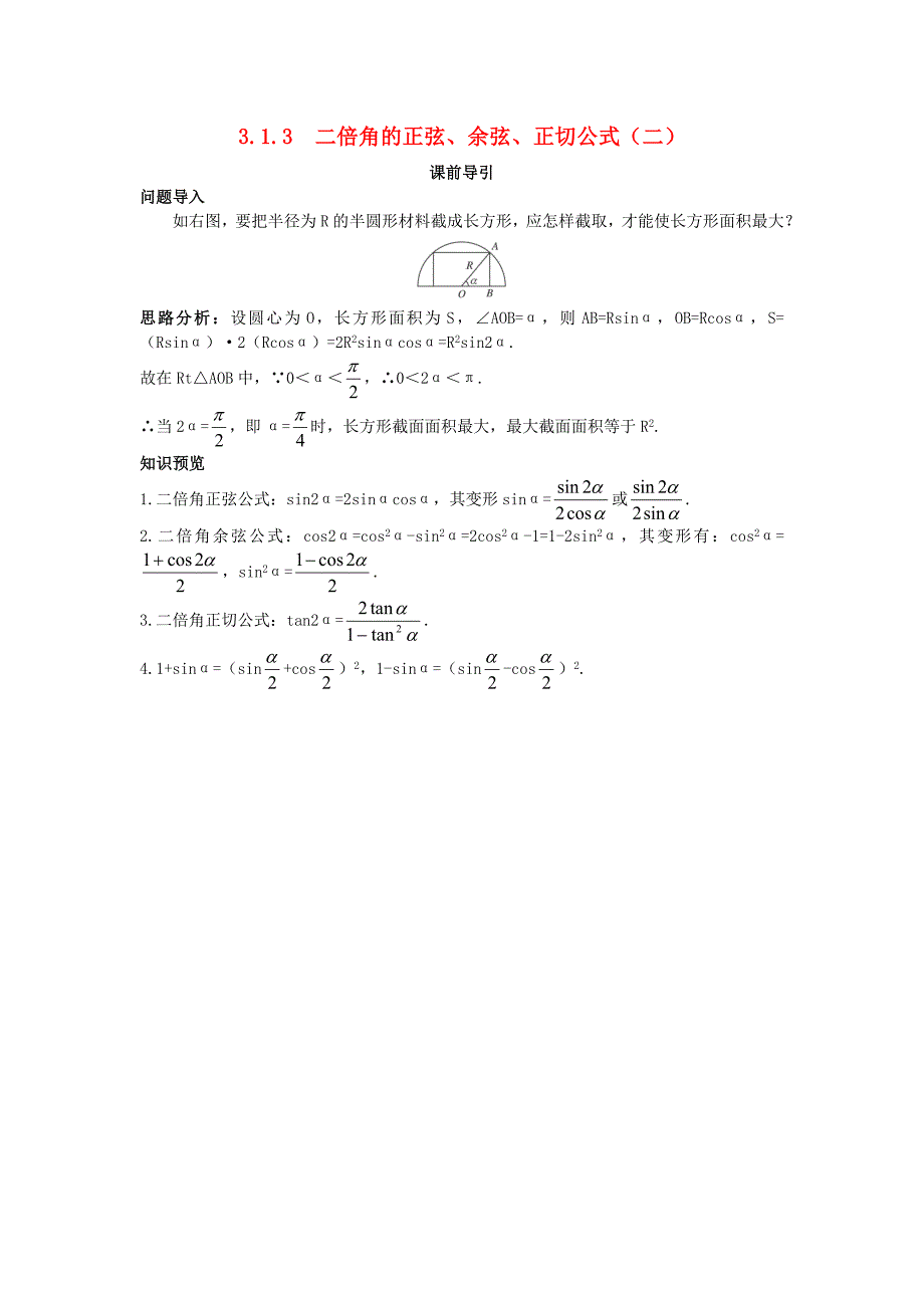 高中数学第三章三角恒等变换3.1两角和与差的正弦余弦和正切公式3.1.3二倍角的正弦余弦正切公式二课前引导素材新人教A版必修4通用_第1页