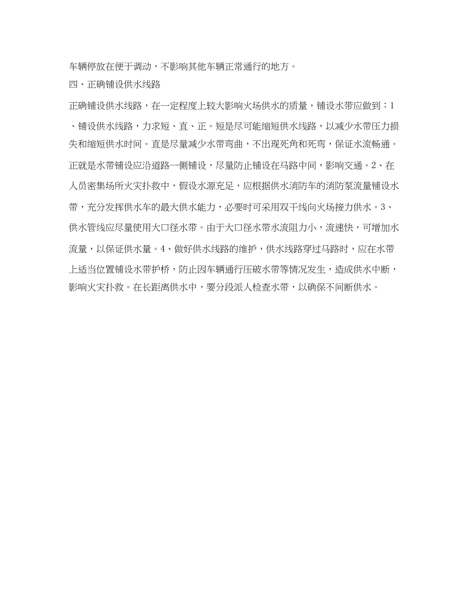 2023年《安全管理论文》之浅谈人员密集场所火灾的火场供水方法.docx_第3页