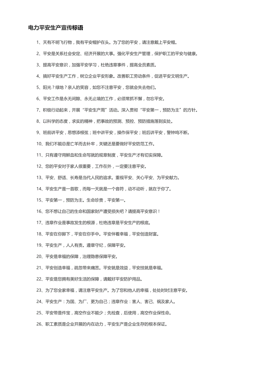 电力安全标语精选_第3页