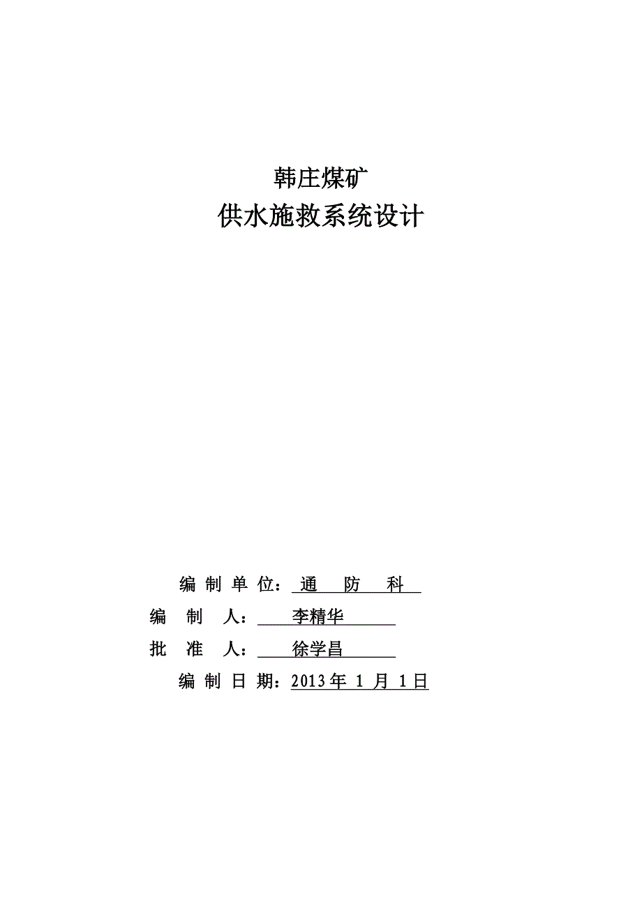 供水施救系统设计.doc_第1页