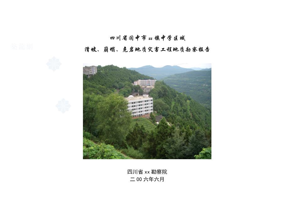 四川省某镇中学区域滑坡、崩塌、危岩地质灾害工程地质勘察报告_第1页